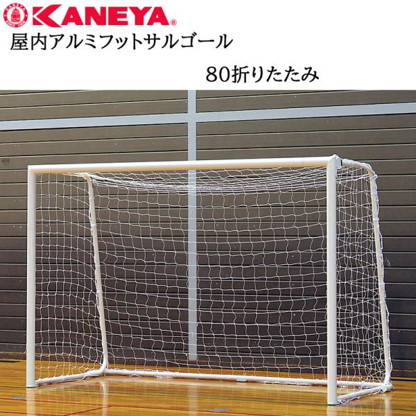 鐘屋産業 KANEYA 屋内アルミフットサルゴール８０折りたたみ K-3160 ゴール サッカー フ...
