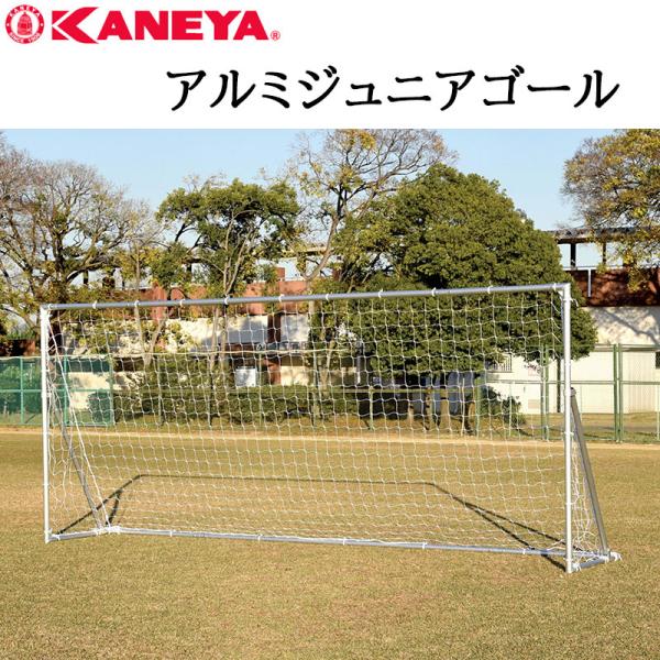 鐘屋産業 KANEYA アルミジュニアゴール　K-3810 ゴール サッカー フットサル アルミ 運...