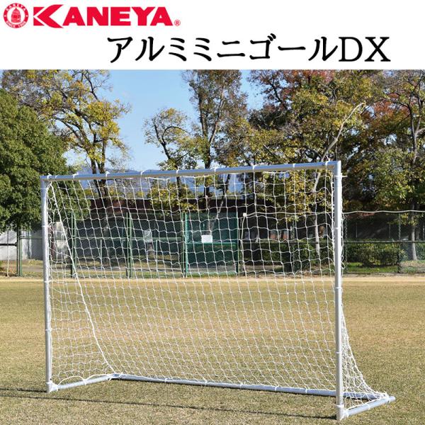 鐘屋産業 KANEYA アルミミニゴールＤＸ　K-3811 ゴール ミニ サッカー フットサル アル...