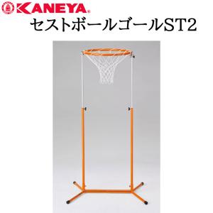 鐘屋産業 KANEYA セストボールゴールＳＴ２　K-3836 ゴール ボール バスケ バスケット バスケットボール 運動 スポーツ