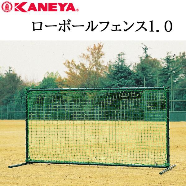 鐘屋産業 KANEYA ローボールフェンス１．０　KB-900 野球 やきゅう ネット フェンス ト...