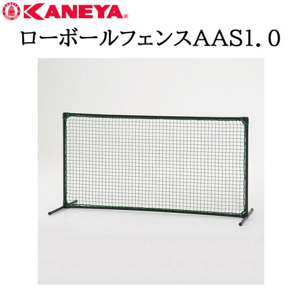 鐘屋産業 KANEYA ローボールフェンスＡＡＳ１．０　KB-910E 野球 やきゅう ネット フェ...