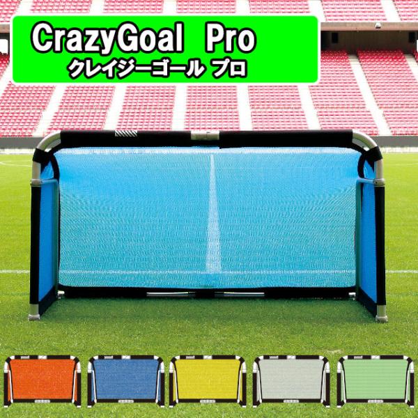 クレイジーゴール　プロ　MGX-2010　ゴール サッカー サッカーゴール ミニゴール アルミ コン...