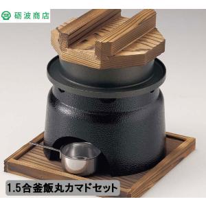 アルミ釜飯セット 3合 フルセット カマドセット 固形燃料付 おまけ付き