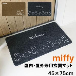 ｍｉｆｆｙ屋内・屋外兼用玄関マット　ミッフィー miffy キャラクター 玄関マット マット ドアマット エントランスマット 屋内 屋外 兼用 玄関用 水洗い｜