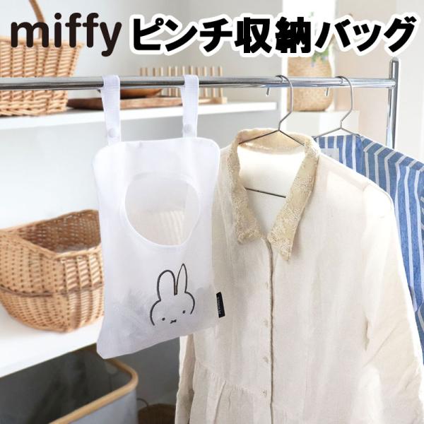miffy ミッフィー ピンチ収納バッグ キッチン 台所 シンプル 雑貨 かわいい 収納 洗濯用品 ...