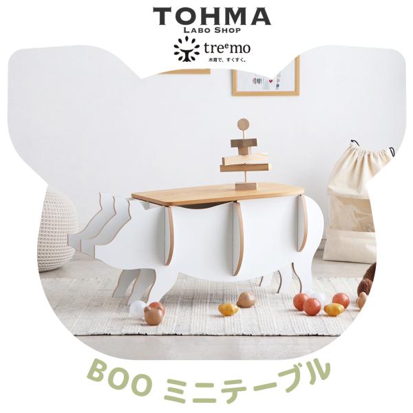 BOO ミニテーブル　TRM012　treemo　チェスト 家具 ペット家具 豚 BOO インテリア...