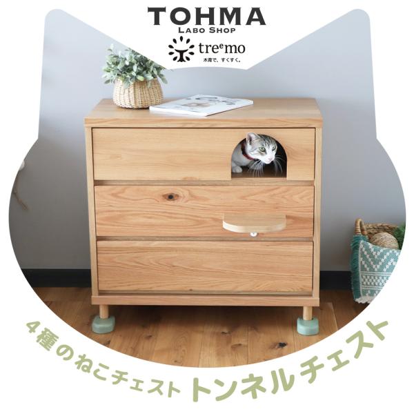 トンネルチェスト　TRM020　treemo　チェスト 家具 ペット家具 猫 ねこちゃん インテリア...