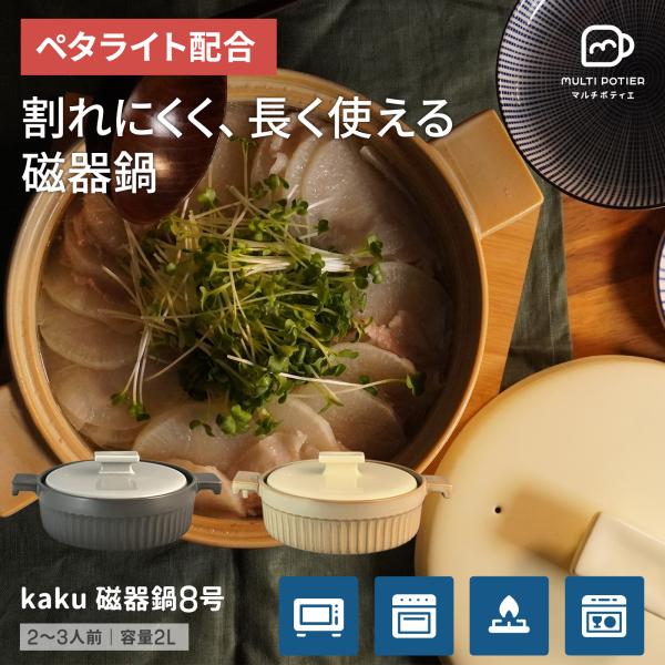磁器鍋 8号 kaku マルチポティエ MULTI POTIER 2〜3人用 耐熱 割れにくい レン...
