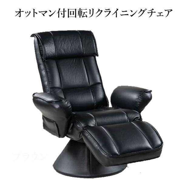リクライニングチェア　肘付 回転リクライニング オットマン付 SWO43HT 　360度回転　PYC...