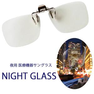 一般医療機器眼鏡　ナイトグラス　クリアジャケットタイプ｜enjoy-tokusenkan