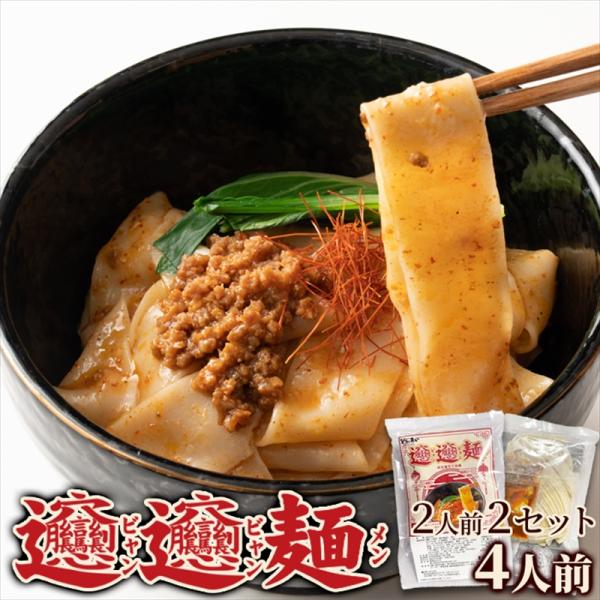 【ゆうパケット出荷】話題の中華麺☆ご家庭で本場の味を！！ビャンビャン麺4食セット