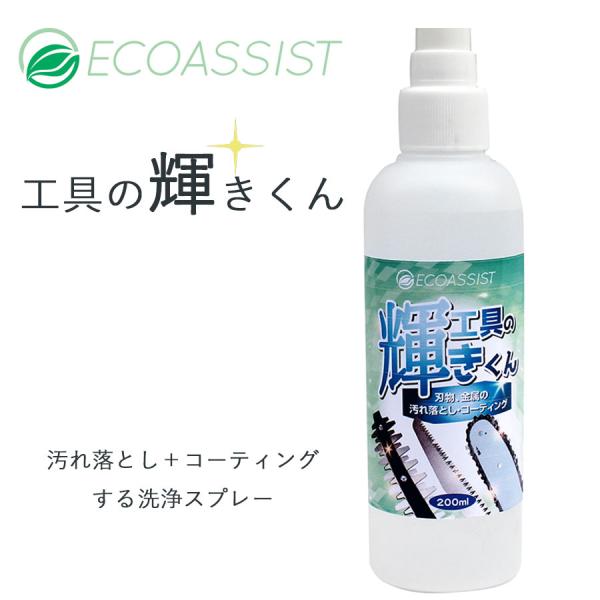 【送料無料】ECOASSIST 汚れ落としスプレー「工具の輝きくん」