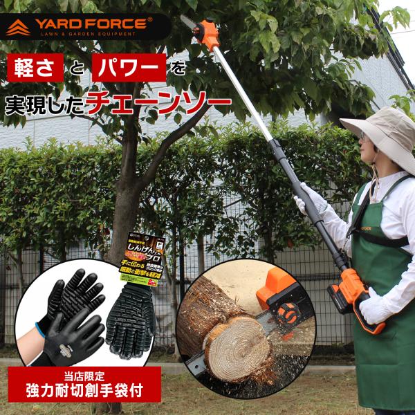 当店限定　耐切創手袋付 24Vブラシレス高枝電動チェーンソー YARD FORCE　ヤードフォース ...