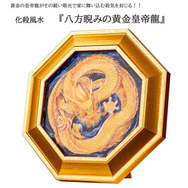 化殺風水　八方睨みの黄金皇帝龍　風水　開運　インテリア　アート