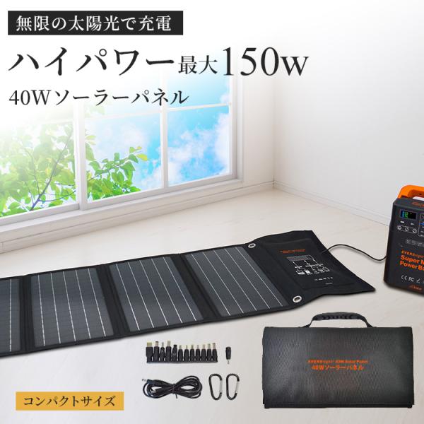 ソーラーチャージャー ソーラー充電器 EVERBright 40Wソーラーパネル 高効率 高速充電 ...