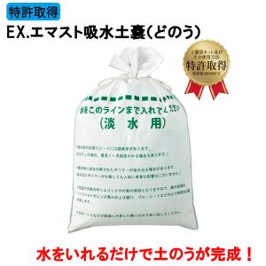 EX.エマスト吸水土嚢（どのう）　10枚セット　土のう　豪雨　洪水　水害　対策　軽量　コンパクト　備蓄　布袋　防水　土　吸水　緊急時　備蓄　簡単　防止｜enjoy-tokusenkan