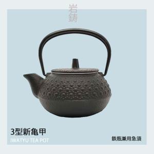 鉄瓶兼用急須　3型新亀甲 12803 鉄瓶　急須　南部鉄器 南部鉄瓶　岩鋳　南部アイアンクラフト　日本製　メイドインジャパン