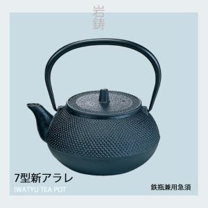 岩鋳（IWACHU） 鉄瓶兼用急須 7型 新アラレ 茶こし付き 南部鉄器 鉄瓶