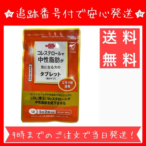 大正製薬　コレステロールや中性脂肪が気になる方のタブレット 60粒入り 粒タイプ サプリメント  