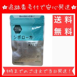 シボローカ 30粒 機能性表示食品 サプリメント ダイエット