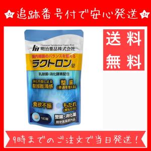 ラクトロン錠 180錠　明治薬品　指定医薬部外品