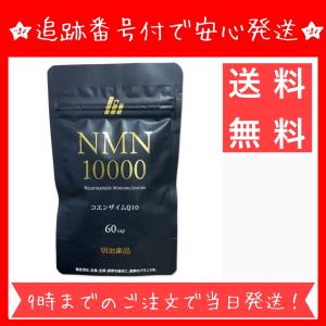 明治薬品 NMN10000 コエンザイムQ10　60粒 サプリメント 栄養補助食品｜とむファーム