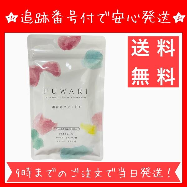 プラセンタ FUWARI フワリ ふわり 90粒30日分 サプリメント