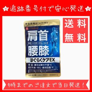 ほぐらくケア EX 90錠 30日分 指定医薬部外品 サプリ サプリメント 腰痛 肩こり 血流改善 疲労回復 肩 首 腰 膝の不調｜とむファーム