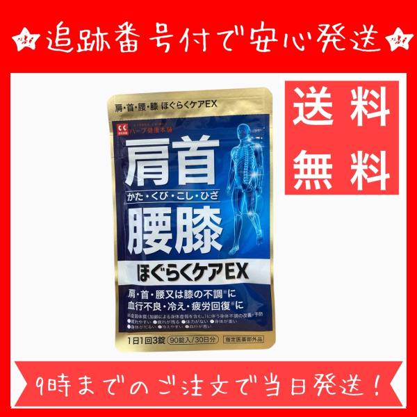 ほぐらくケア EX 90錠 30日分 指定医薬部外品 サプリ サプリメント 腰痛 肩こり 血流改善 ...