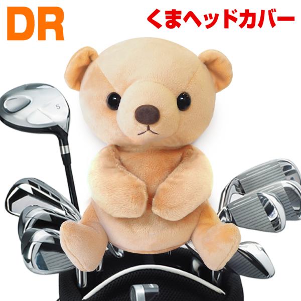 ゴルフ 　定番品 くま ヘッドカバー　ドライバー用（DR）　ぬいぐるみ かわいい