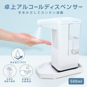自動手指消毒器 アルコールディスペンサー 500ml卓上ディスペンサー 消毒 除菌 アルコール 非接触 感染対策 感染予防 センサー 自動 オート