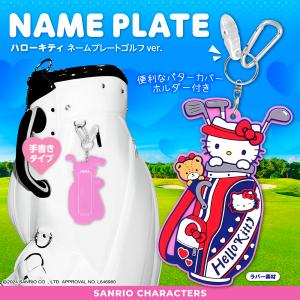 ハローキティ ネームプレートゴルフver.（ラバー素材） ゴルフ 用品 キャラクター おしゃれ かわいい 公式グッズ サンリオ ライセンス商品｜メーカー直販キャラクターゴルフグッズ マインド