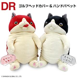 ( 購入特典マーカー付き ) もちねこ ゴルフヘッドカバー＆ハンドパペット（ナオル、ハチワレ）ドライバー用｜enjoycb