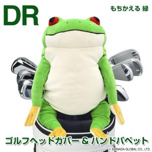 もちかえる 緑　ゴルフヘッドカバー＆ハンドパペット　ドライバー用　460cc対応　ぬいぐるみ　キャラクター｜enjoycb