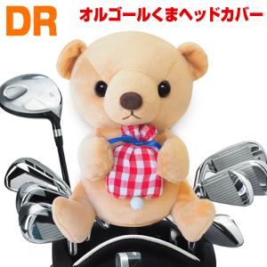 ゴルフ 定番品 くま ヘッドカバー ドライバー用（DR