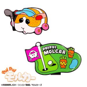 即納 新商品 PUI PUI モルカー ゴルフマーカー ゴルフ 用品 キャラクター おしゃれ かわいい マグネット 磁石   ライセンス商品