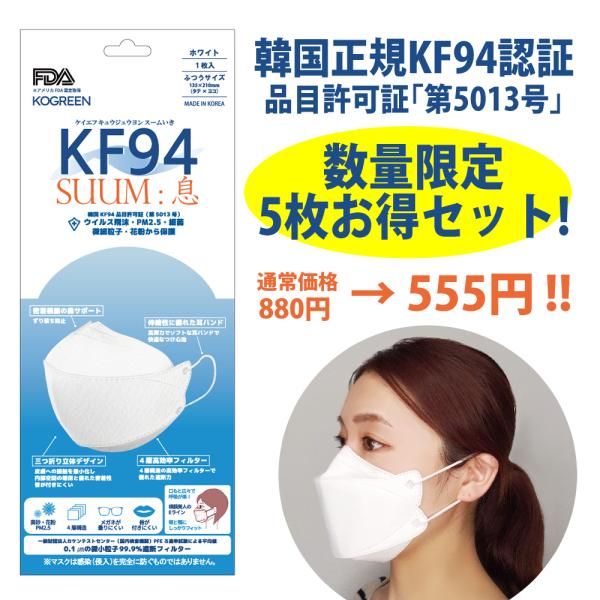 【数量限定お買い得5枚！】KOGREEN KF94SUUM：息ホワイト(５枚入)/韓国製正規品・KF...