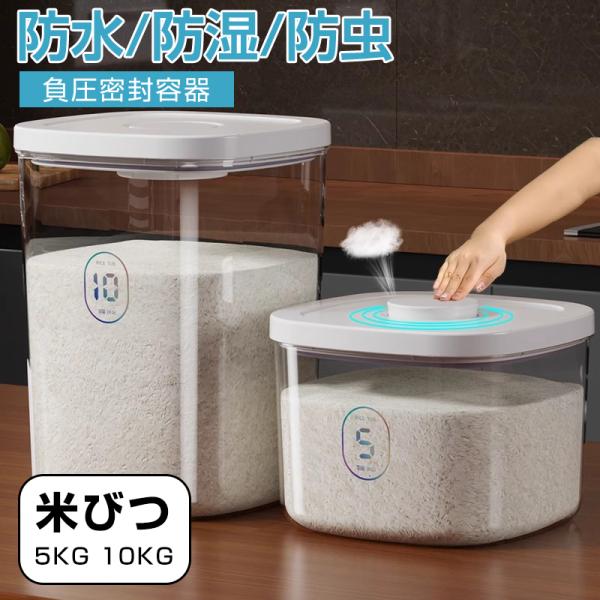 【4月22日限定30%OFFで2086円】米びつ お米収納 5kg 10kg 米びつケース 真空保存...