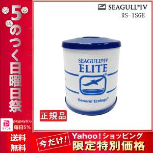 SEAGULL IV シーガルフォー RS-1SGE　正規品　RS1SGE 浄水器交換カートリッジ X-1型カートリッジ RS-1SGH 後継品 敬老の日 5のつく日 キャンペーン