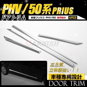 プリウス 50系/プリウス PHV ドアトリム トリム ドアアンダーモール 新型プリウスPHV  クロムメッキ カスタムパーツ 4PCS 1546