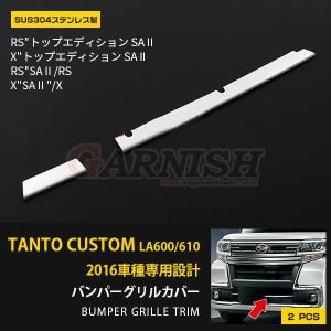 ダイハツ タント カスタム LA600S/LA610S 後期 フロントバンパーグリル