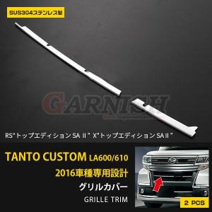ダイハツ タント カスタム LA600S/LA610S 後期 フロントバンパーグリル