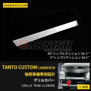 ダイハツ タント カスタム LA600S/LA610S 後期 フロントバンパーグリル