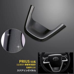 トヨタ プリウス 50系 ステアリングパネル ボディ色近似