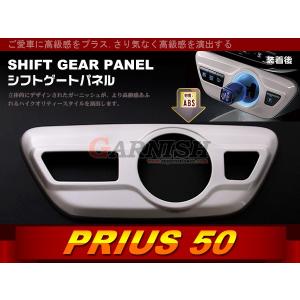 特価 プリウス 50系 LEDリング付け シフトゲート インテリアパネル ABS