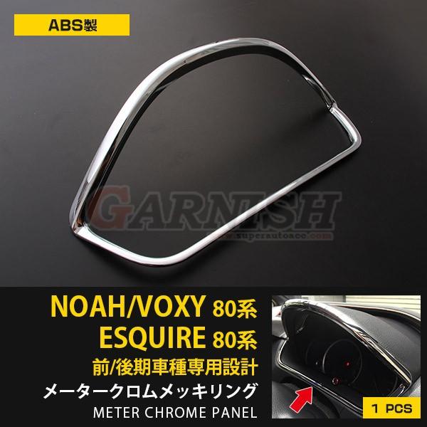 特価SALE トヨタ ノア/ヴォクシー/エスクァイア80 前期/後期 メーターパネル ガーニッシュ ...