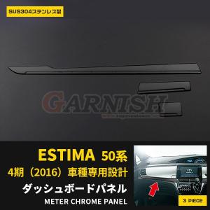 トヨタ　エスティマ用　インテリアパネル 特価SALE エスティマ 50系 4期 インテリア パネル ダッシュ