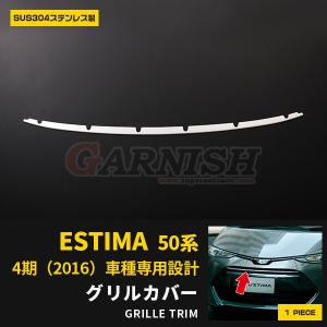 特価 エスティマ 50系 G/X用 フロント バンパーグリルカバー