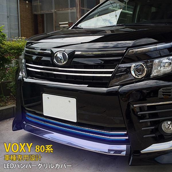 トヨタ ヴォクシー 80系 ZS専用 前期 フロントバンパーグリルカバー ステンレス製 鏡面 ブルー...